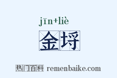 金埒是什么意思的图片